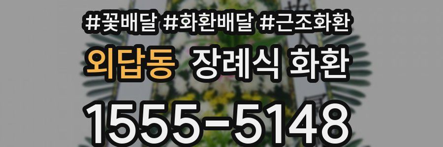 외답동 장례식 화환