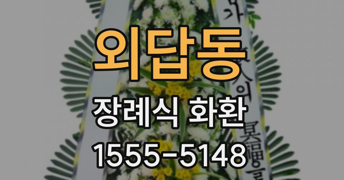외답동 장례식 화환