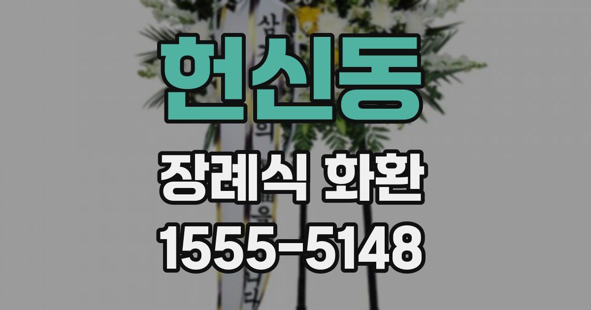 헌신동 장례식 화환