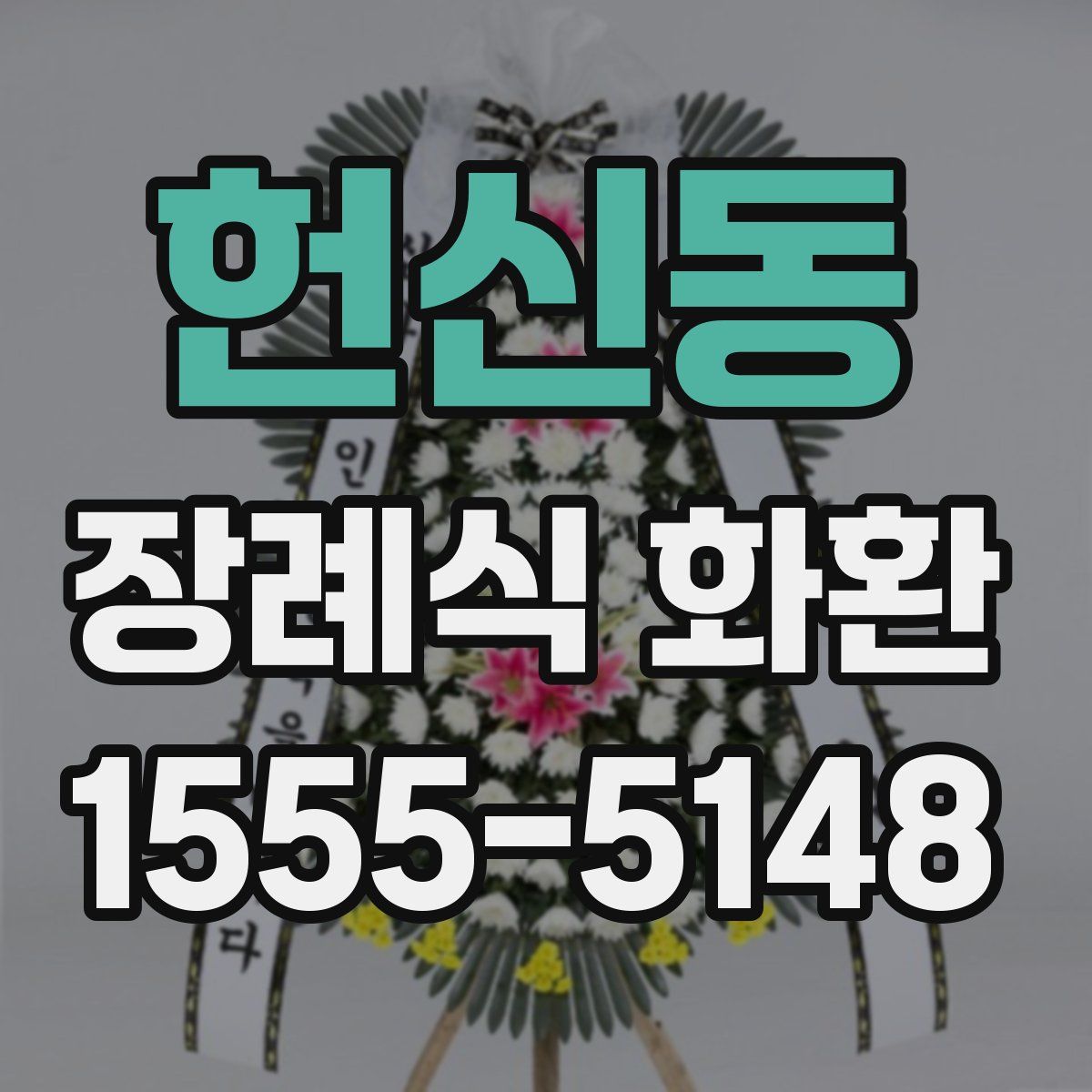 헌신동 장례식 화환