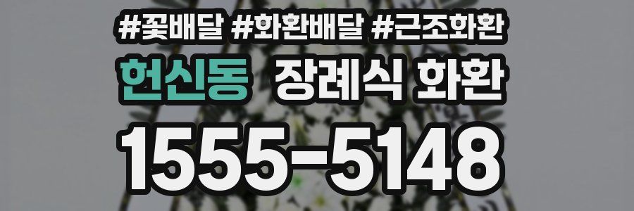 헌신동 장례식 화환
