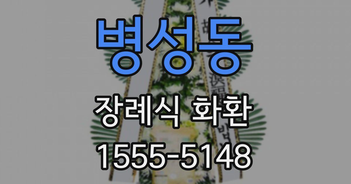 병성동 장례식 화환