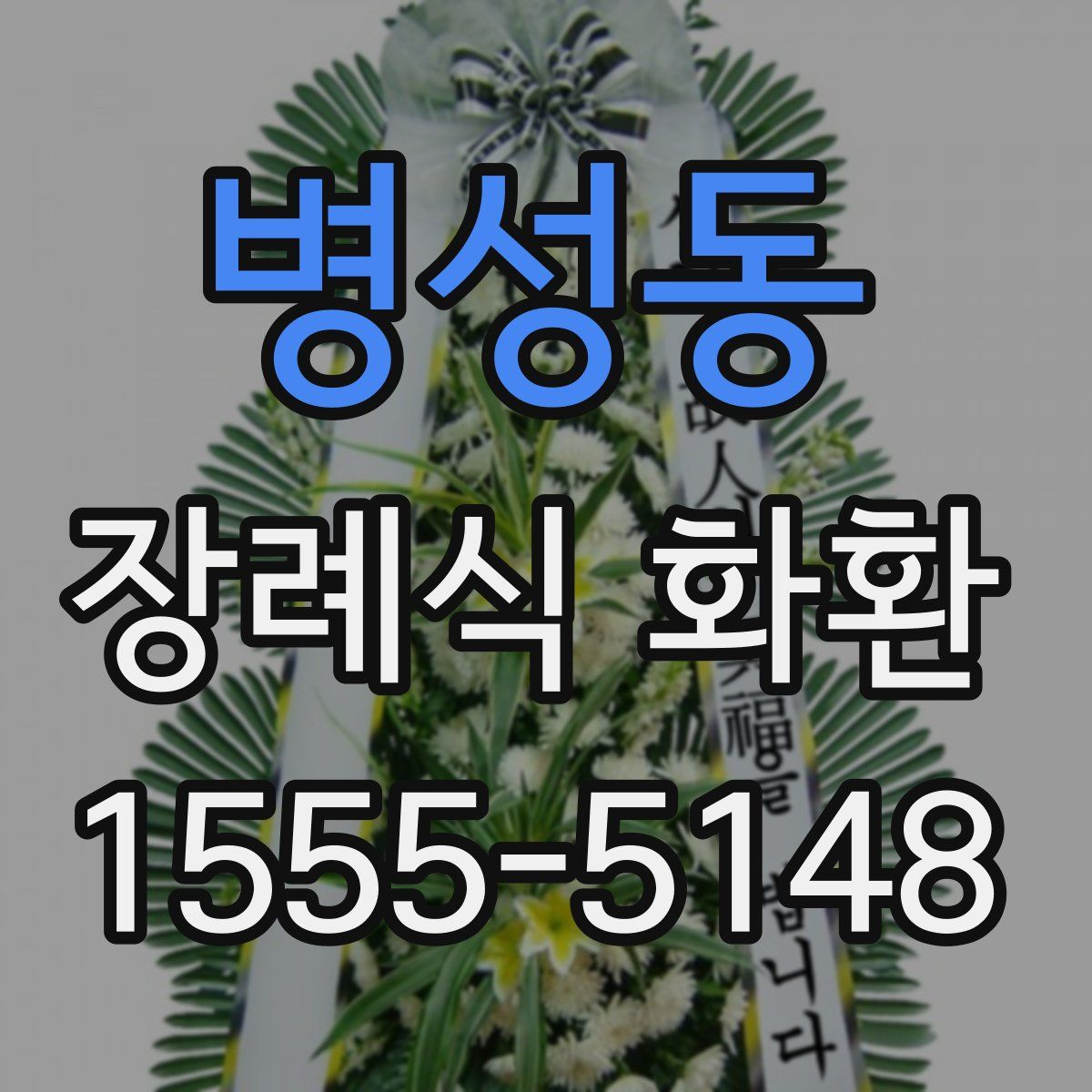 병성동 장례식 화환