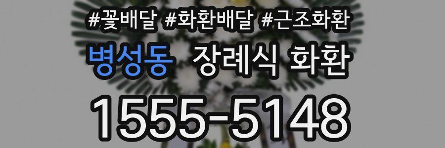 병성동 장례식 화환