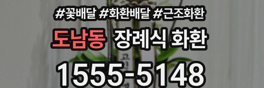 도남동 장례식 화환