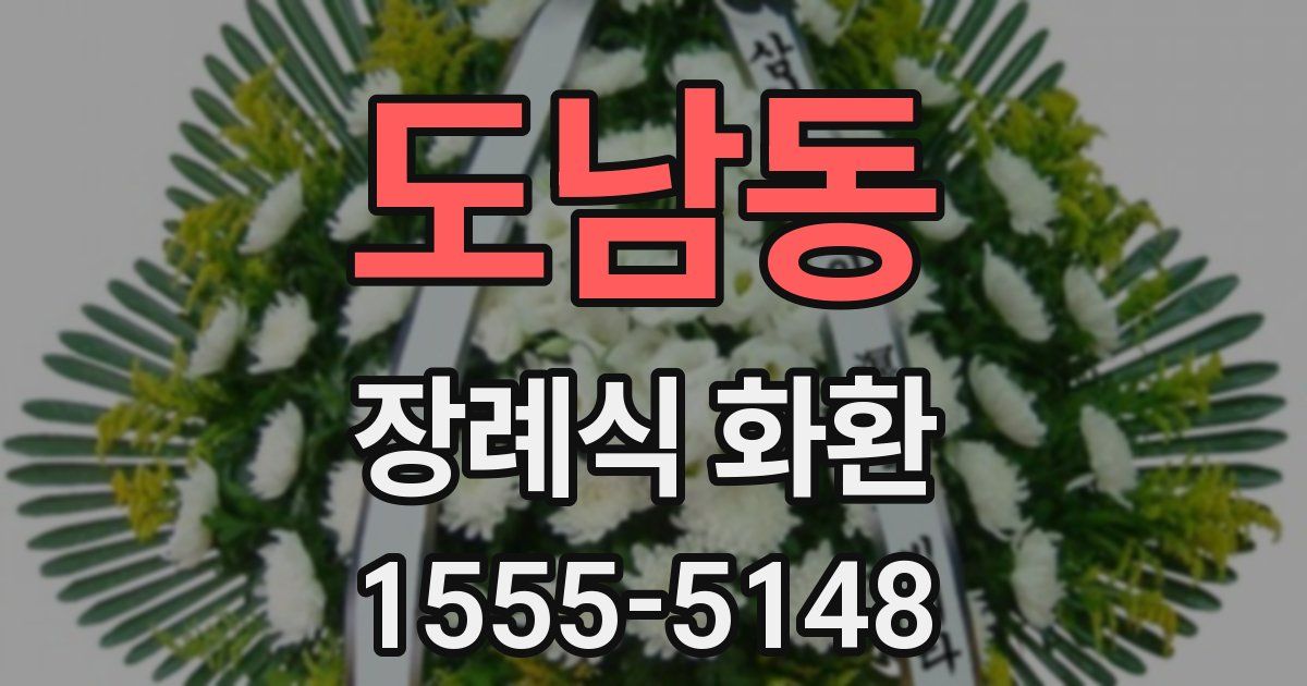 도남동 장례식 화환