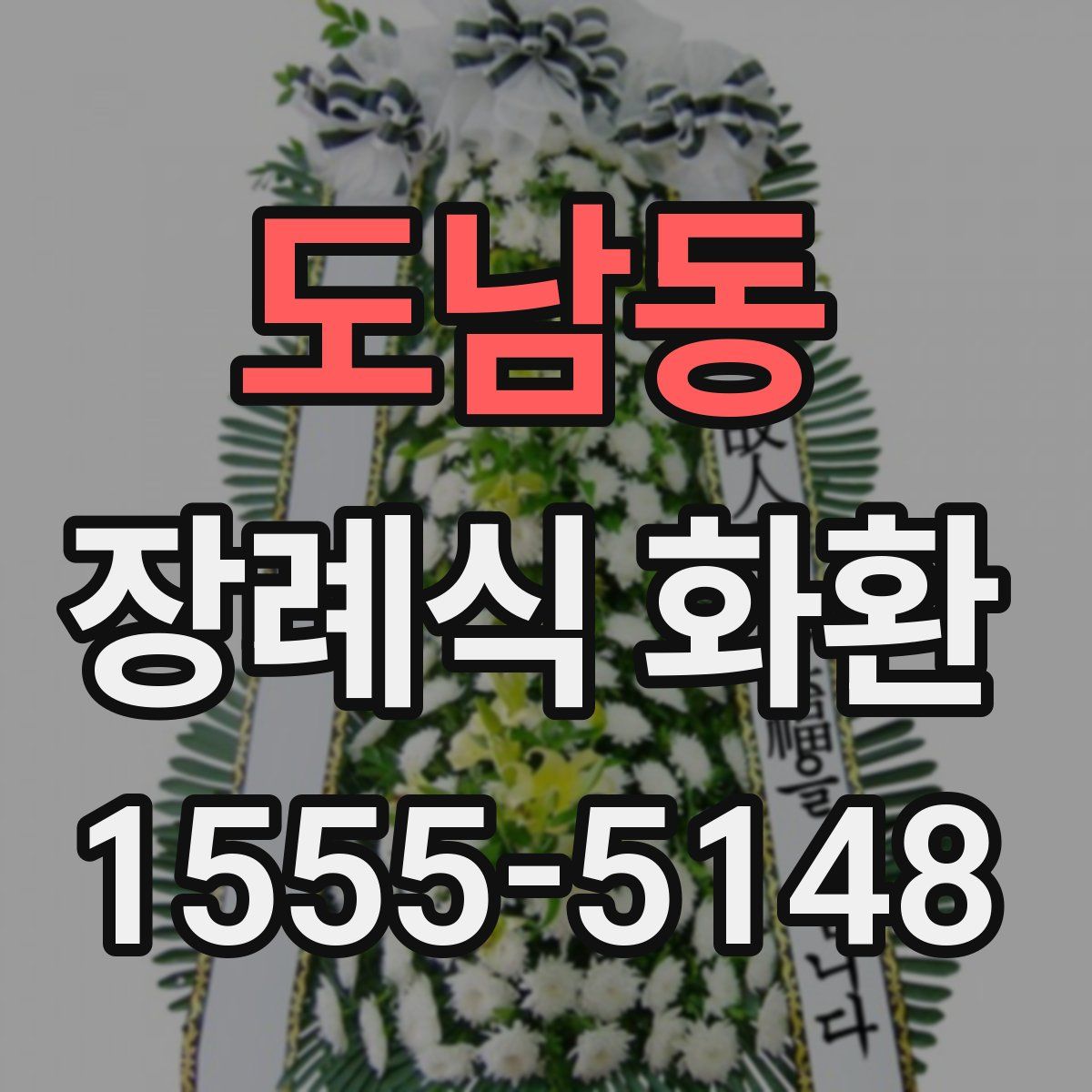도남동 장례식 화환