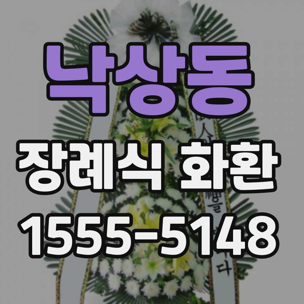낙상동 장례식 화환