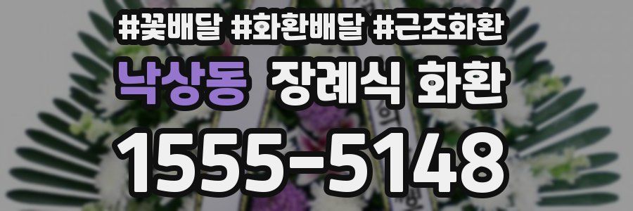 낙상동 장례식 화환