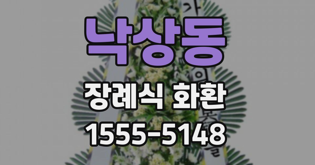 낙상동 장례식 화환