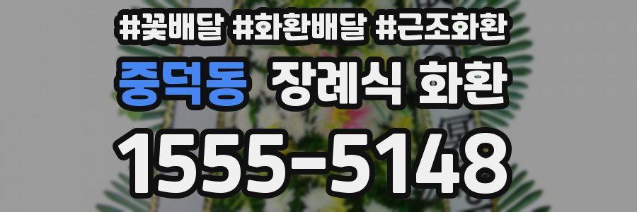 중덕동 장례식 화환