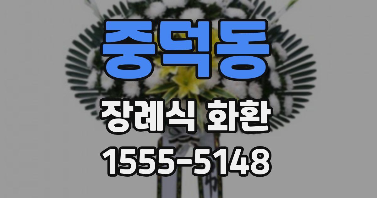 중덕동 장례식 화환