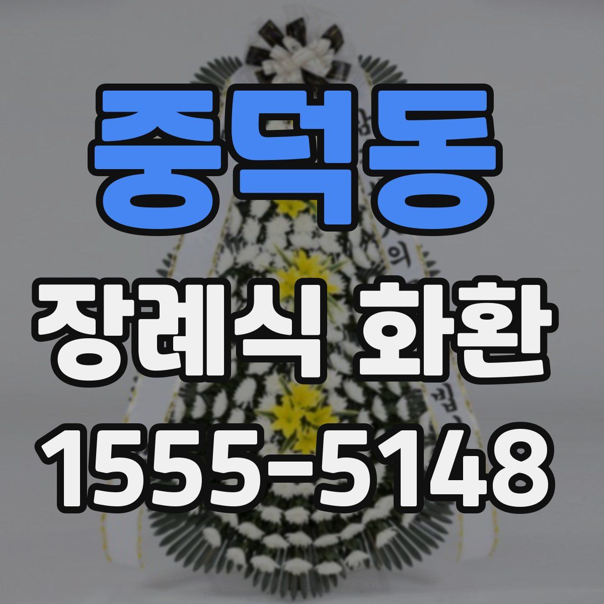 중덕동 장례식 화환
