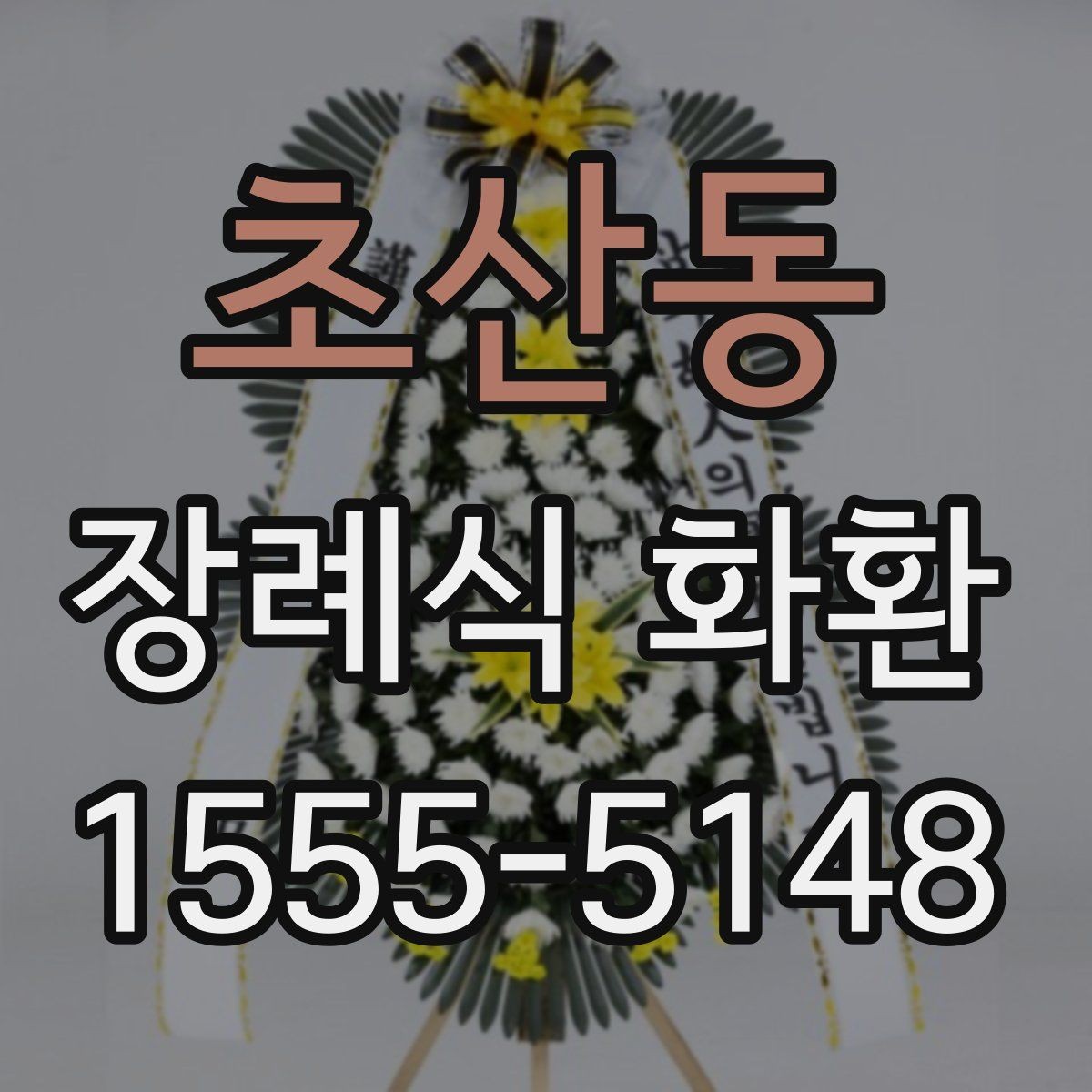 초산동 장례식 화환 크기별 차이와 활용 방법