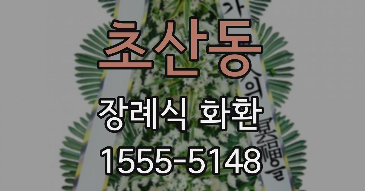 초산동 장례식 화환