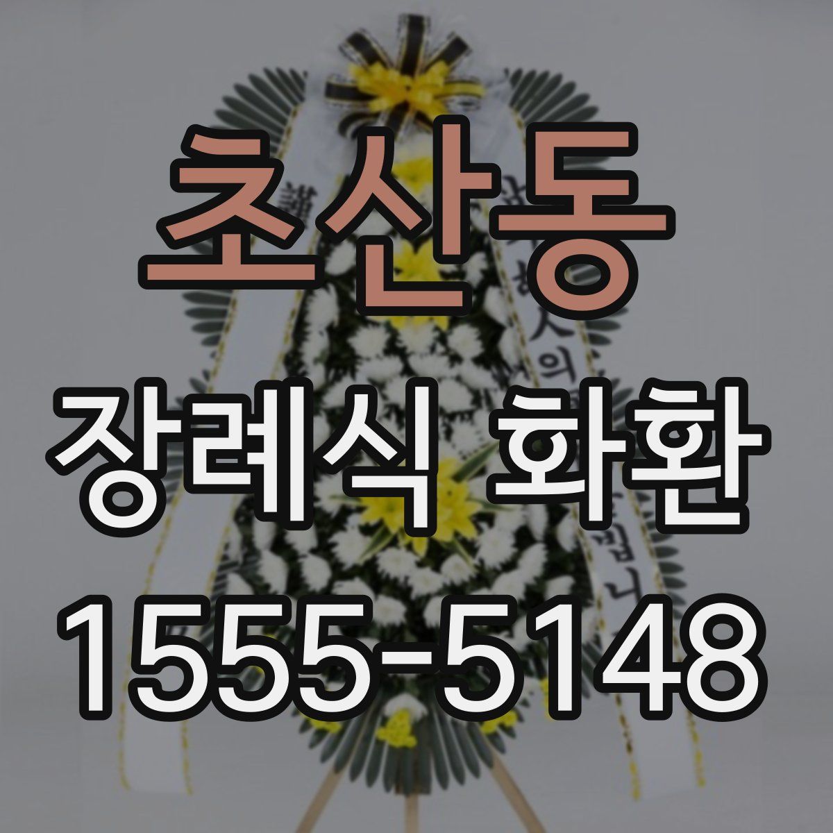 초산동 장례식 화환