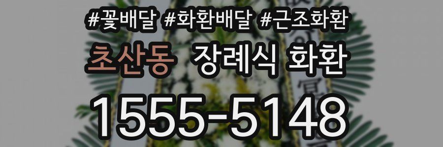 초산동 장례식 화환
