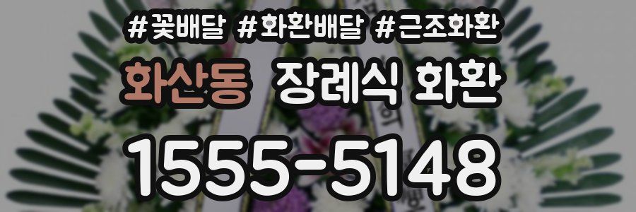 화산동 장례식 화환