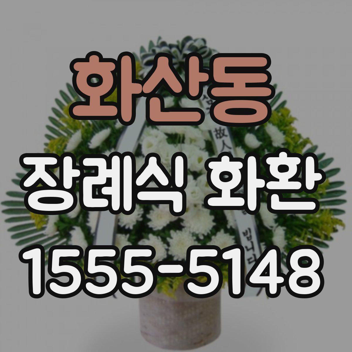 화산동 장례식 화환