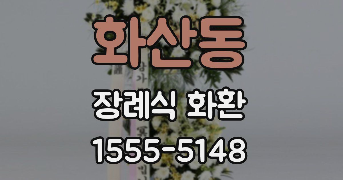 화산동 장례식 화환