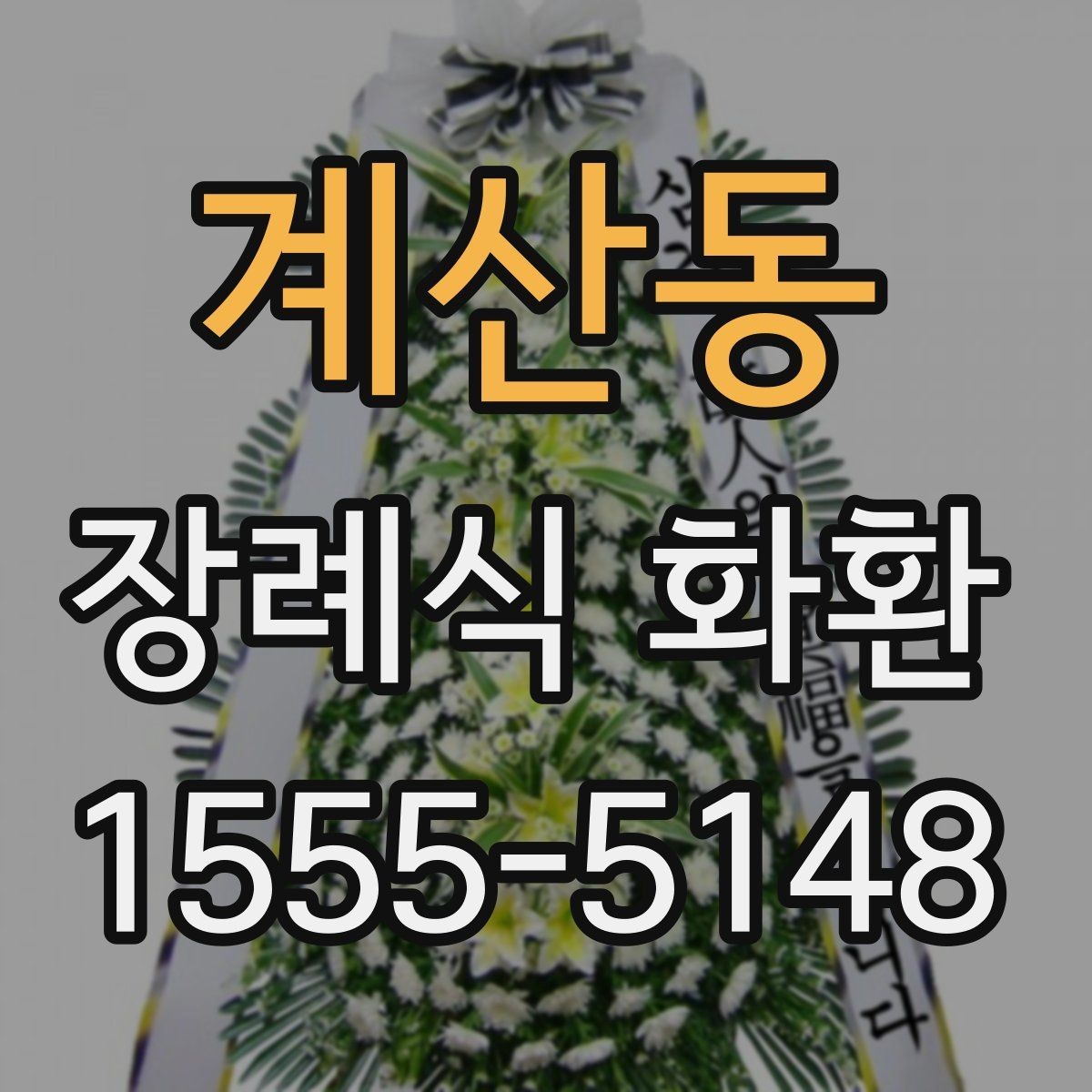 계산동 장례식 화환 선택이 처음이라면 읽어볼 내용