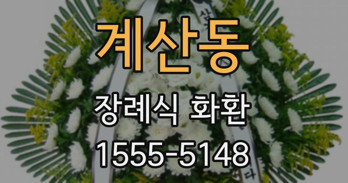 계산동 장례식 화환