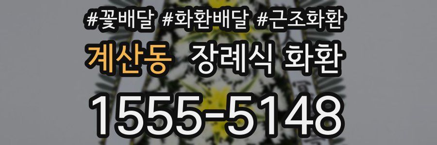 계산동 장례식 화환