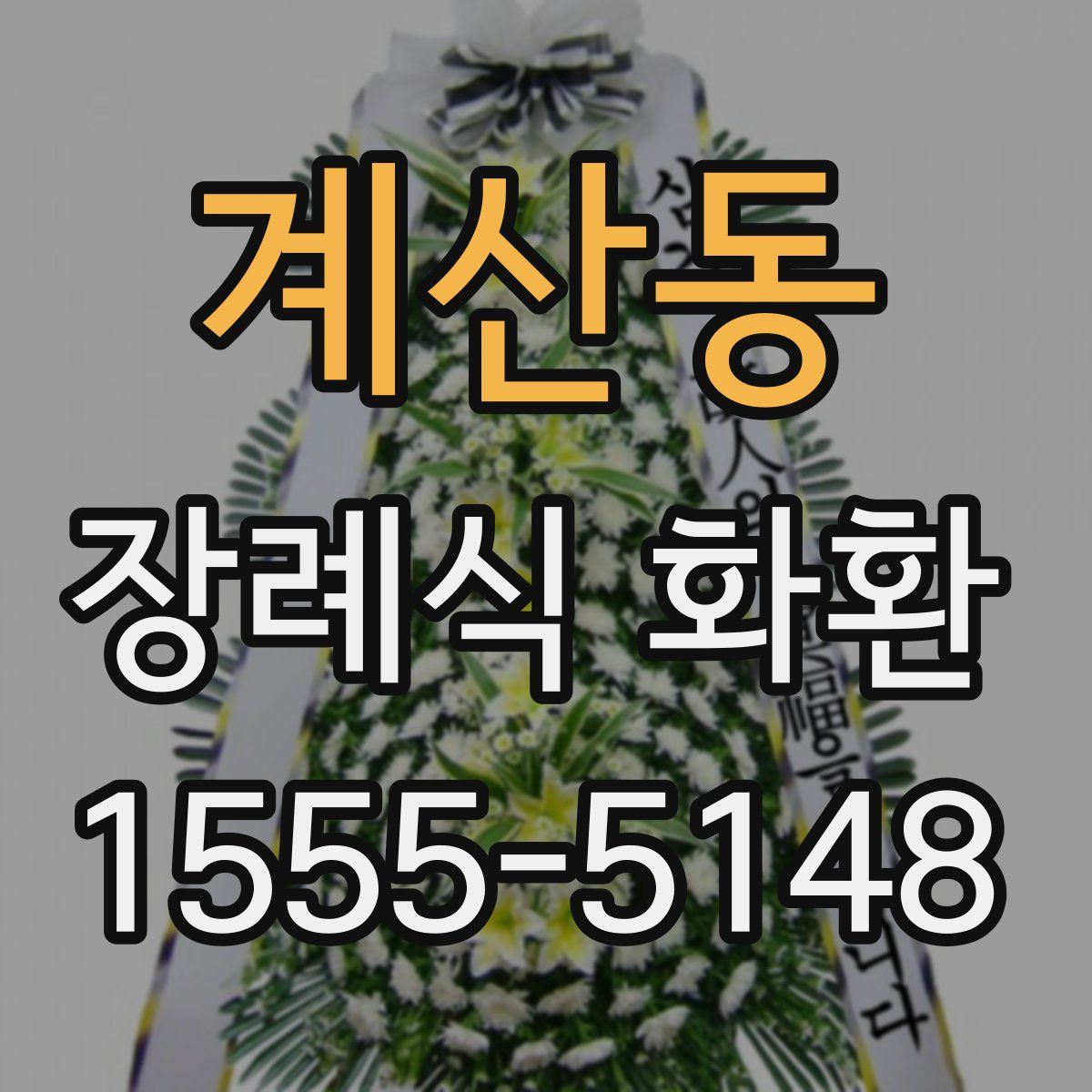 계산동 장례식 화환