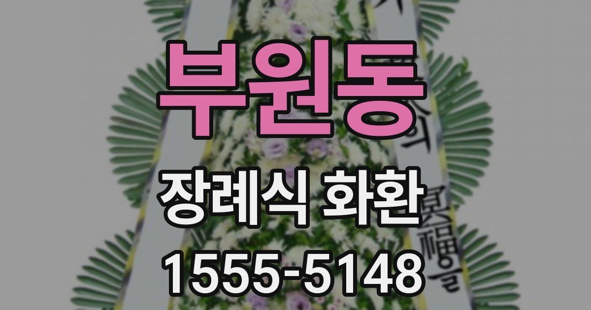 부원동 장례식 화환