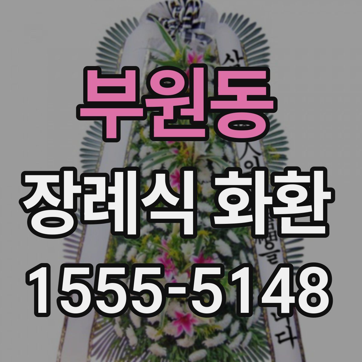 부원동 장례식 화환