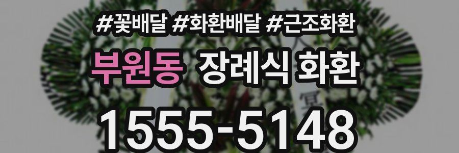부원동 장례식 화환