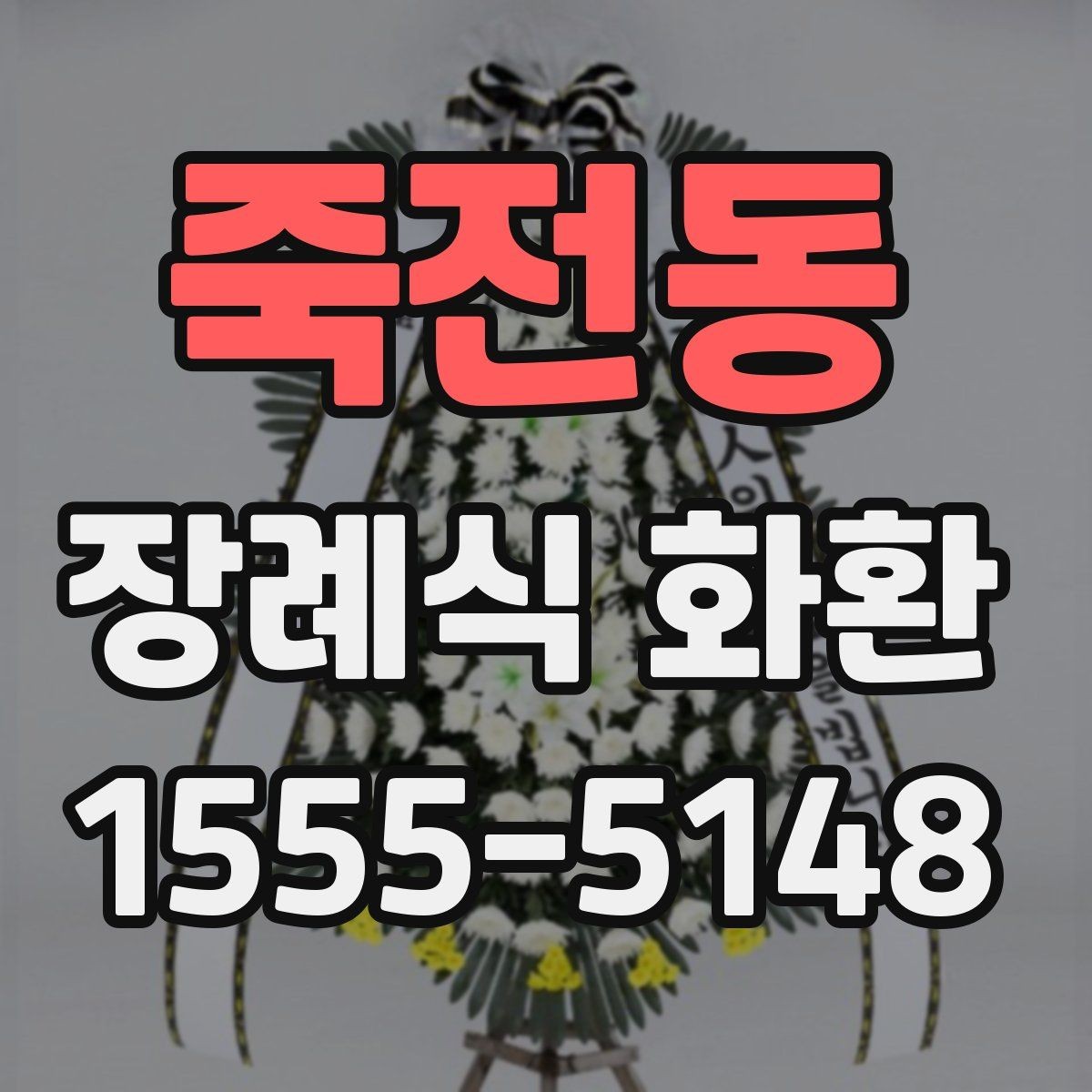 죽전동 장례식 화환 문구를 정할 때 참고할 내용