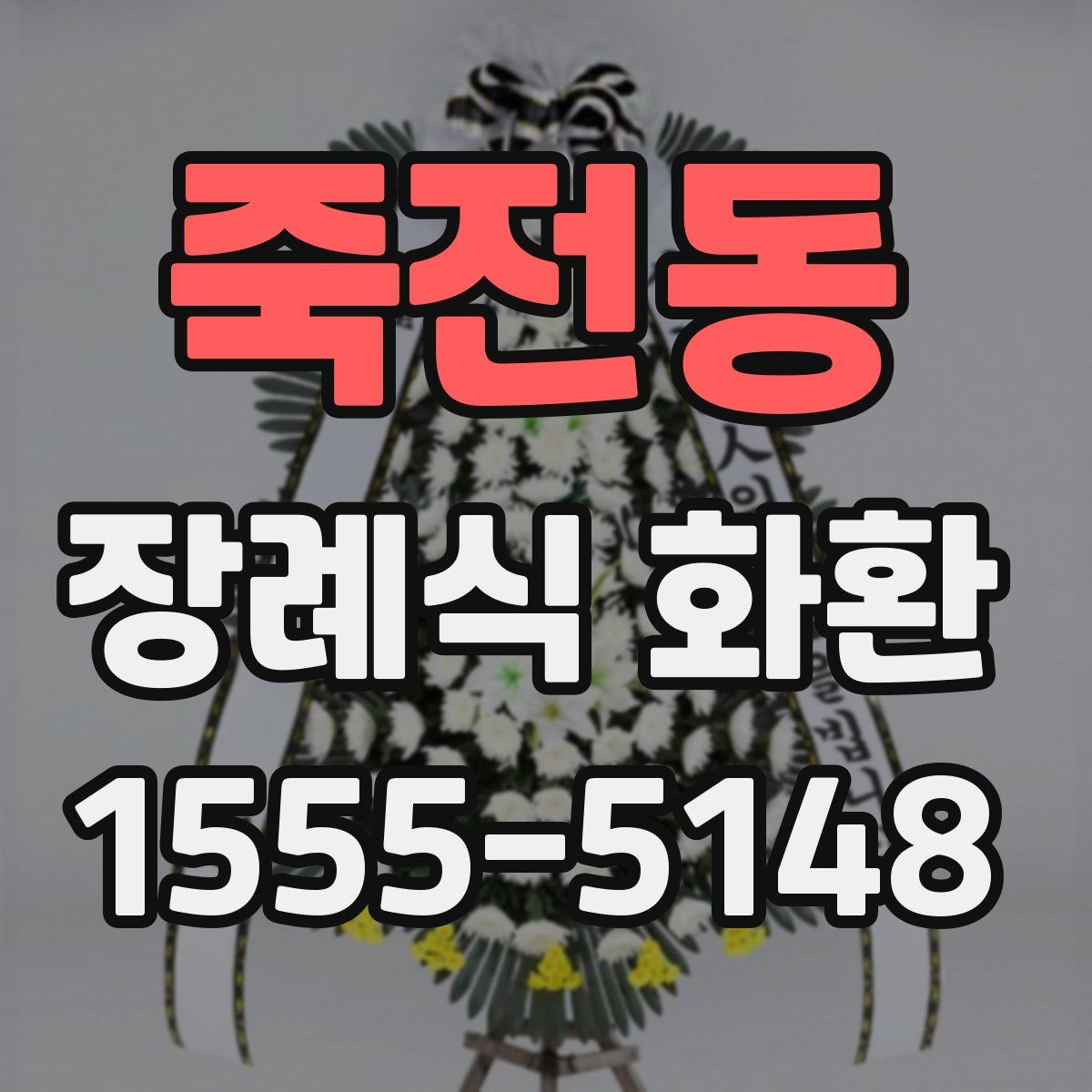 죽전동 장례식 화환