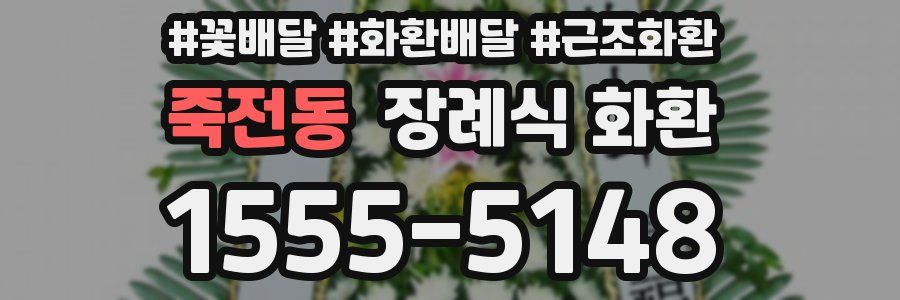 죽전동 장례식 화환