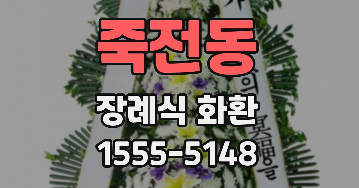 죽전동 장례식 화환