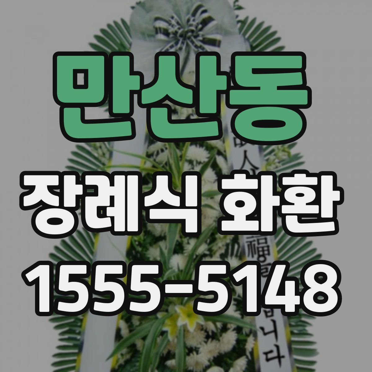 만산동 장례식 화환