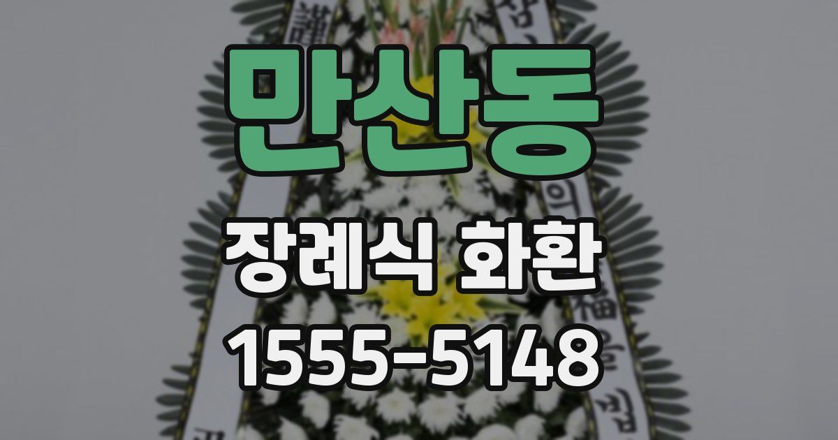 만산동 장례식 화환