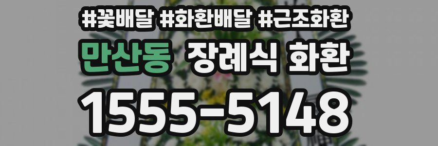 만산동 장례식 화환