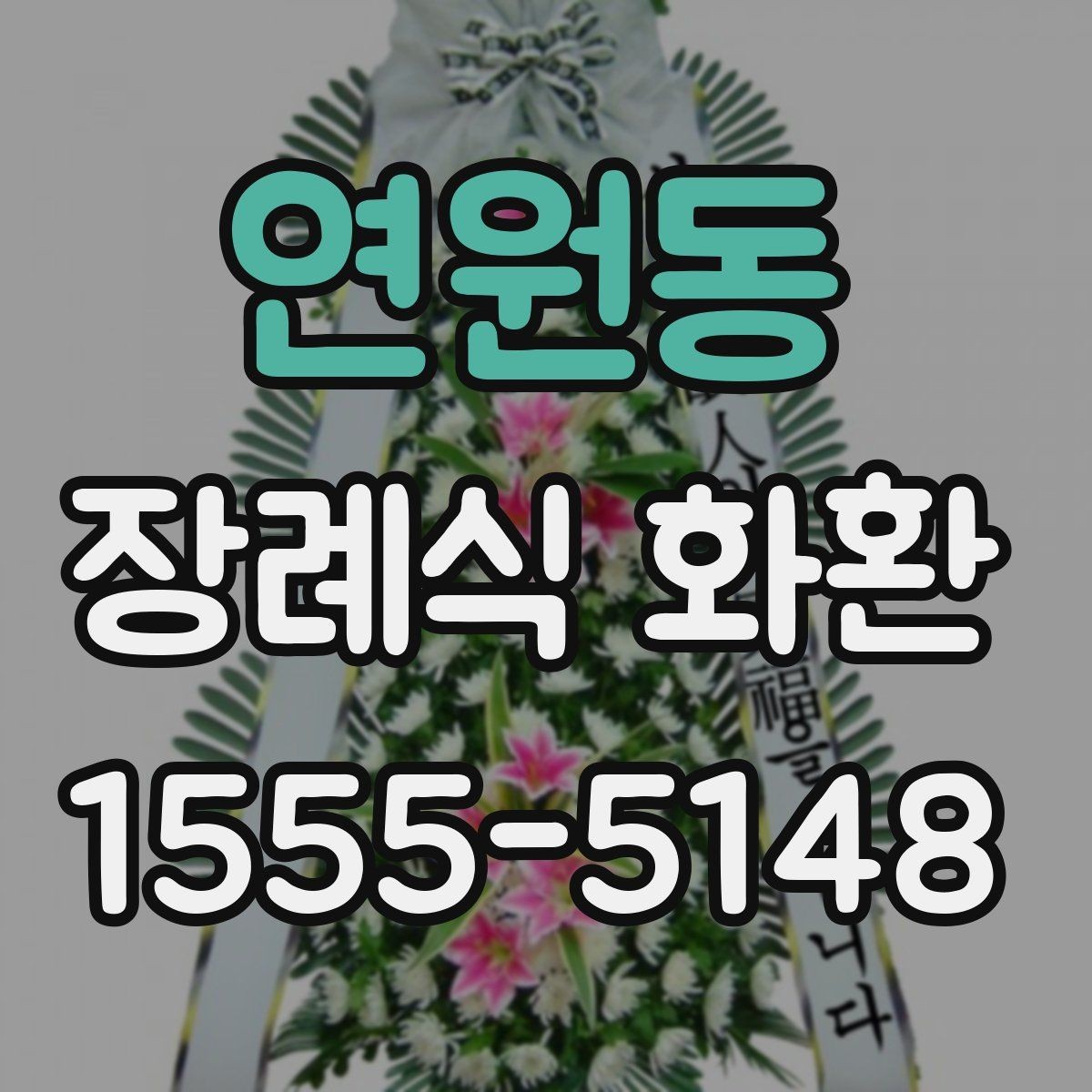 연원동 장례식 화환 문구 수정 요청은 어떻게 할까