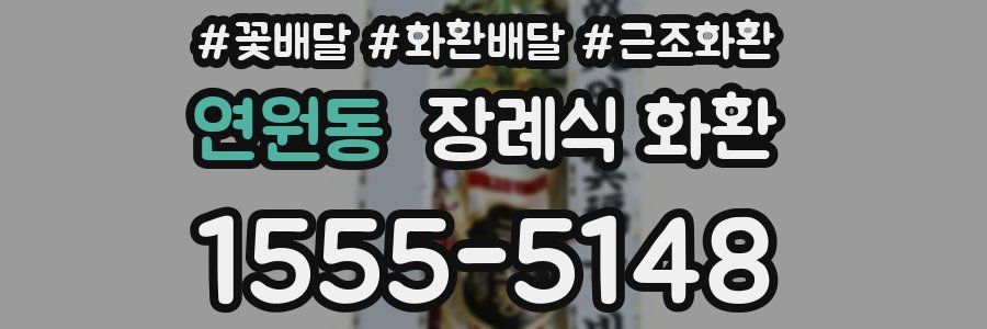 연원동 장례식 화환