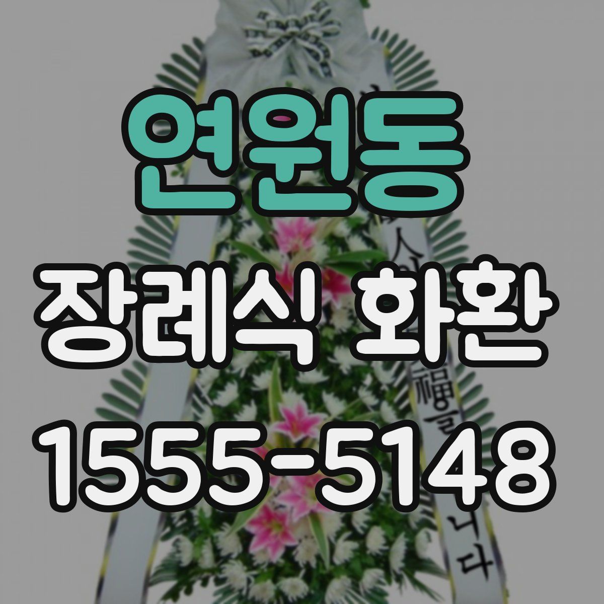 연원동 장례식 화환