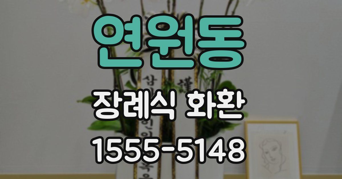 연원동 장례식 화환