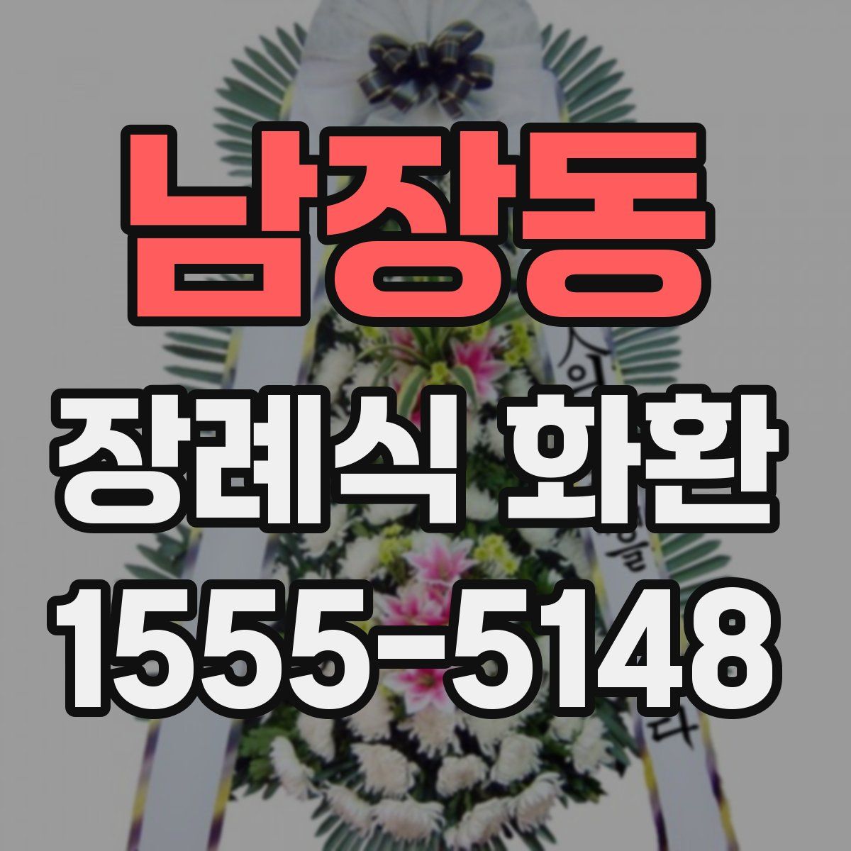 남장동 장례식 화환