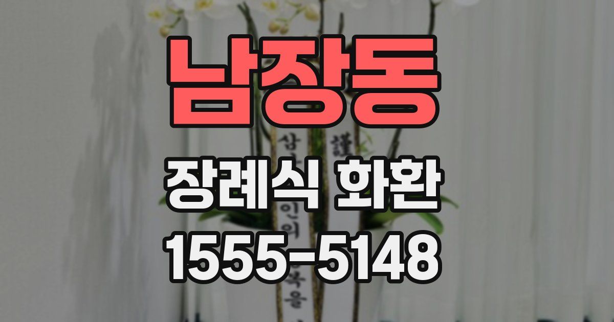 남장동 장례식 화환