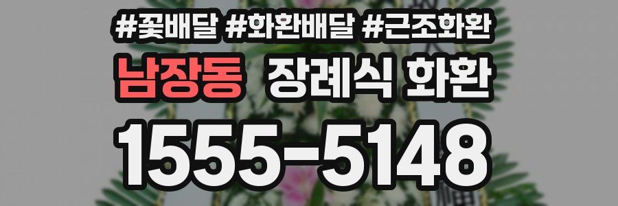 남장동 장례식 화환