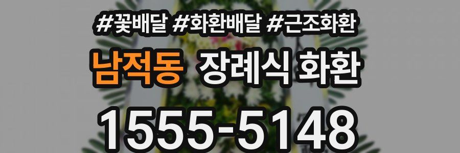 남적동 장례식 화환