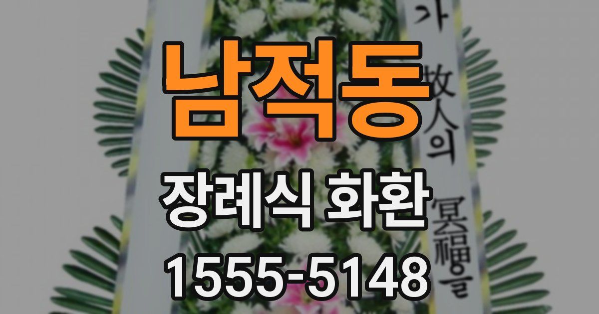 남적동 장례식 화환