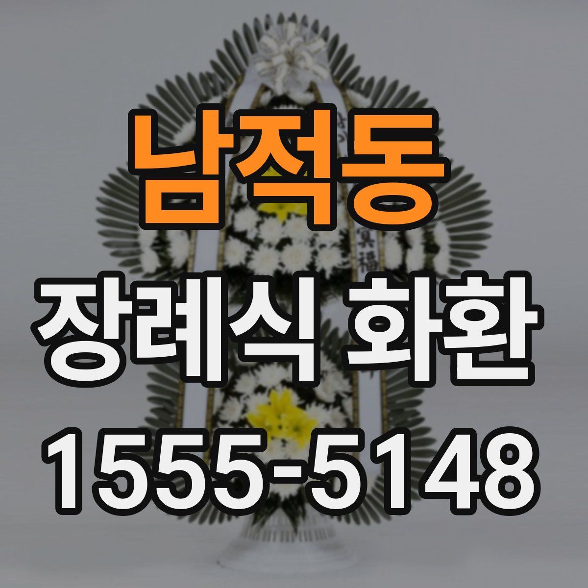 남적동 장례식 화환