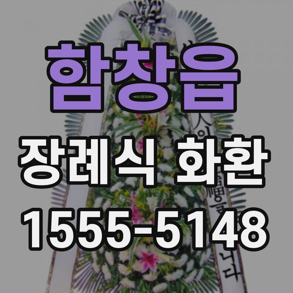 함창읍 장례식 화환