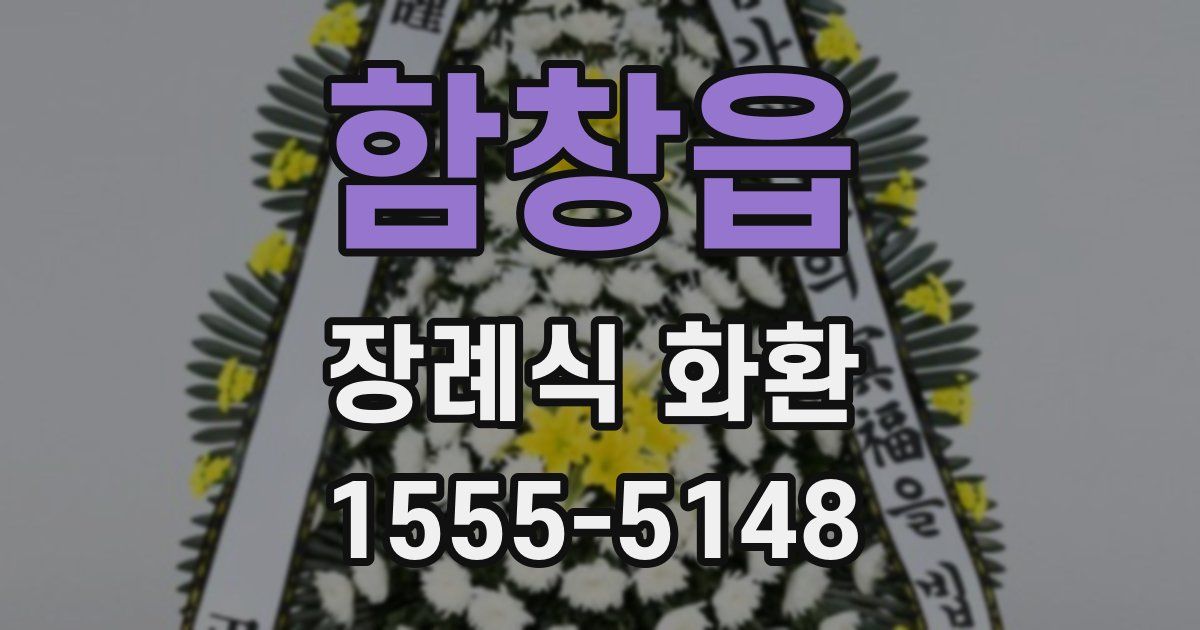 함창읍 장례식 화환